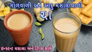 ઇન્સ્ટન્ટ મસાલા સાથે ગોળવાળી અને આદુ મસાલાવાળી ચા | jaggery tea | adrak masala tea | ginger tea