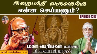 இறைபக்தி வருவதற்கு என்ன செய்யணும்? காசி யாத்திரை - 4 | மகா பெரியவா மகிமை - 1317 | P Swaminathan