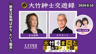 『「野党は批判ばかり」という詭弁』【古谷経衡】2024年6月10日（月）大竹まこと  古谷経衡　阿佐ヶ谷姉妹　砂山圭大郎【大竹紳士交遊録】【大竹まことゴールデンラジオ】