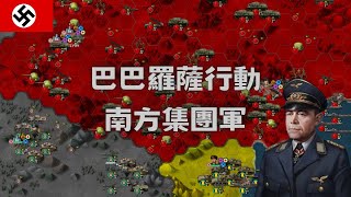 世界征服者4 二戰模組 巴巴羅薩行動 南方集團軍