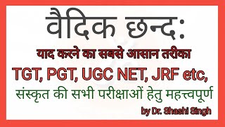 वैदिक छन्द /Vaidic Chhanda, UGC NET, JRF Special, संस्कृत से सम्बन्धित सभी परीक्षाओं की सफलता हेतु