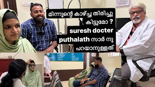 മിന്നൂന്റെ കാഴ്ച്ച തിരിച്ചു കിട്ടുമോ ?dr suresh puthalath sir നു പറയാനുള്ളത്