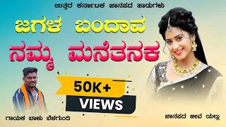 ಜಗಳ ಬಂದಾವ ನಮ್ಮ ಮನೆತನ Balu belagundi new janapada songs