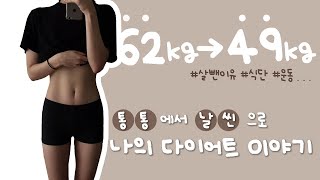 62kg→49kg 모태통통에서 날씬으로!! 나의 지속가능한 다이어트 이야기