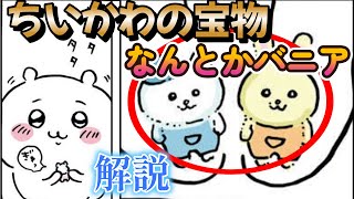 【ちいかわ考察】失くした宝物「なんとかバニア」に関する描写まとめ/再び手に入れるための頑張りを解説【ナガノワールドまとめ】