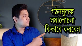 গঠনমূলক সমালোচনা কিভাবে করবেন