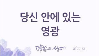 [그리스도의대사들교회] 2018.09.09 당신 안에 있는 영광