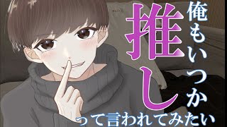 推しおらんねやったら、とりあえず俺推したら？笑顔にはできると思う。キュンは知らんけど。【シチュエーションボイス/関西弁】