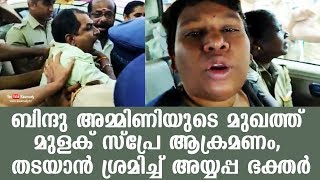 ബിന്ദു അമ്മിണിയുടെ മുഖത്ത് കുരുമുളക് സ്പ്രേ ആക്രമണം, തടയാൻ ശ്രമിച്ചു അയ്യപ്പ ഭക്തർ