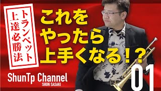 【トランペット上達必勝法】これをやったら上手くなる！？／How to play the Trumpet.