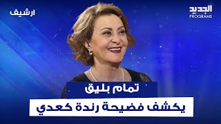 تمام بليق يكشف فضـ ـيحة رندة كعدي السوداء.. اتصال هاتفي مع هذا الممثل يفاجئ المشاهدين