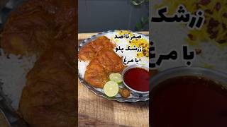 زرشک پلو با مرغ|صفر تا صد آموزش زرشک پلو با مرغ#زرشک_پلو #مرغ_مجلسی #food