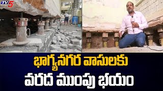 భాగ్యనగర వాసులకు వరద ముంపు భయం | Floods Fear to Hyderabad People | TV5 News Digital