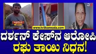 Darshan Case: ದರ್ಶನ್ ಕೇಸ್ ನ ಆರೋಪಿ ರಘು ತಾಯಿ ನಿಧನ! | Raghavendra | TV5 Kannada