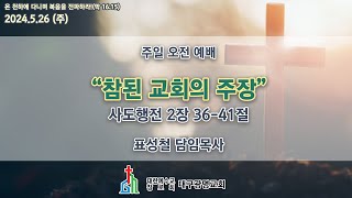 (생) 2024.5.26 대구광명교회 주일 오전 2부 예배(11시)