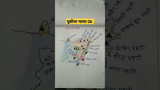 पूर्वांचल की पहाड़ियां #shorts #upsc exam #ias answer writing upsc mapping #shorts #motivation