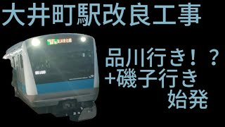 大井町駅改良工事　品川行き　磯子行き始発に乗ってきた！