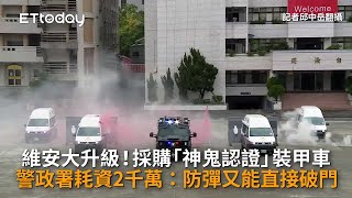 維安大升級！採購「神鬼認證」裝甲車　警政署耗資2千萬：防彈又能直接破門