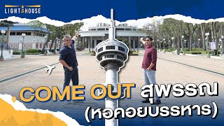 ออกมาตามหา ออกมารู้จักเมืองสุพรรณบุรีกันครับ