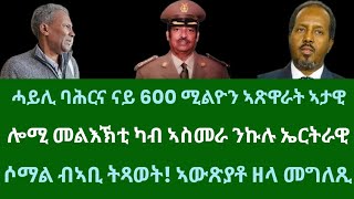 ሓይሊ ባሕሪ ኤርትራ ናይ 600 ሚልዮን ዶላር ኣጽዋራት፧ ሎሚ መልእኽቲ ካብ ኣስመራ ተዘርጊሑ ዘሎ። ሰሉስ 14 ጥሪ 2025