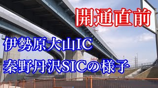 【4/16開通】新東名高速道路伊勢原大山IC・秦野丹沢SIC工事の様子 (開通直前撮影)