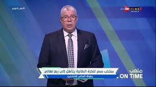 ملعب ONTime - منتخب مصر للكرة الطائرة يتأهل إلى ربع نهائي بطولة العالم للناشئين