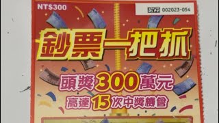 20230704-刮刮樂鈔票ㄧ把抓/300元，買5張4尾中大獎實刮實錄。（南の花嫁さん）