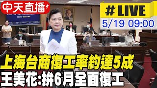 【中天直播#LIVE】王美花摔跤受傷後首度露面 ｜上海台商復工率約達5成 王美花:拚6月全面復工 @中天新聞CtiNews 20220519