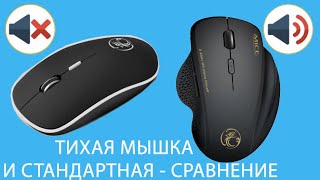 ТИХАЯ МЫШКА vs СТАНДАРТНАЯ МЫШКА - СРАВНЕНИЕ ГРОМКОСТИ КЛИКОВ КОМПЬЮТЕРНЫХ МЫШЕК iMACE G-1600 и G6