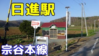 JR北海道 宗谷本線 日進駅 【名寄市日進】