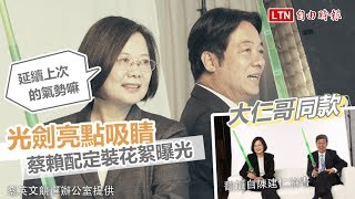 光劍亮點吸睛 蔡賴配定裝花絮曝光(蔡英文競選辦公室提供畫面)