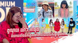 [FULLSHOW] Ep51 ពូណុយ យ៉ាយ៉ា កាចុប និយាយទាំងទឹកភ្នែក ពេល​ឮសំនួរមួយថា.... ! 3FUN