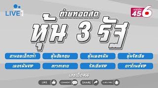 🟥ผลหุ้น 3 รัฐวันนี้สด (ฮานอยเอ็กตร้า/อังกฤษ/เยอรมัน/รัสเซีย/ลาวกาชาด/ดาวโจนส์/VIP) 21 ก.พ. 2568