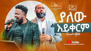 ያለው አይቀርም | ዘማሪ በእምነት | Singer bemnet |Live worship | FBI CHURCH / 2024 @PastorDawitMolalegn