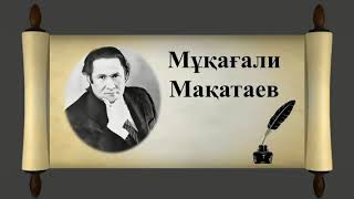 мұқағали мақатаев күрсінбеші / 032  KURSINBESHI