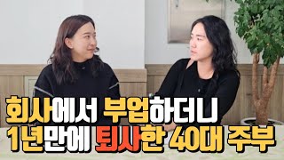 남몰래 부업해서 퇴사한 위탁판매 워킹맘 이야기