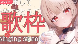 【singing】新年初配信！あけましでおめでとう歌枠⛄新年のあいさつさせて～？【戸鎖くくり/新人Vtuber】