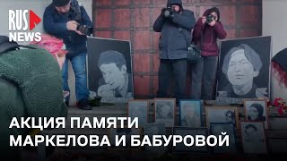 ⭕ Акция памяти Маркелова и Бабуровой в Москве