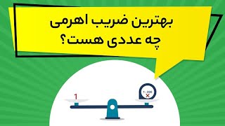 بهترین ضریب اهرمی چه عددی هست؟