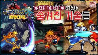 사무라이 스피리츠 제로 스페셜 더미 데이터이자 숨겨진 기술들 ((SAMURAI SHODOWN V SPECIAL  : DUMMY DATE))