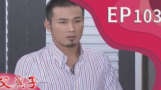 父與子 EP103