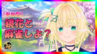 【参加型・雀魂】鏡花の雀魂（4人打ち）【Vtuber】