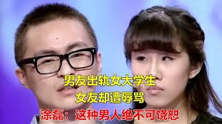 男友出轨女大学生，女友却遭辱骂，涂磊：这种男人绝不可饶恕