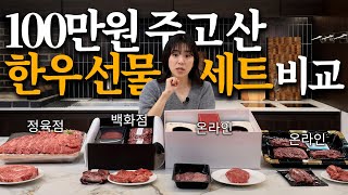 한우선물세트 제대로 구매하는 방법 (포장, 가격, 품질 비교)