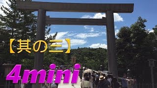 其の三　4mini 伊勢ツーリング!　【伊勢神宮～おかげ横丁】