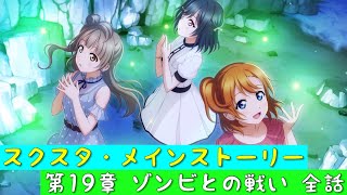 「スクスタ」スクスタメインストーリー・第19章ゾンビとの戦い・全話まとめ「ラブライブ」「ラブライブサンシャイン」「虹ヶ咲学園スクールアイドル同好会」「μ’s」「Aqours」