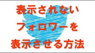 ツイッターのフォロワーリストに表示されないフォロワーとは？フォロワー数が合わない理由