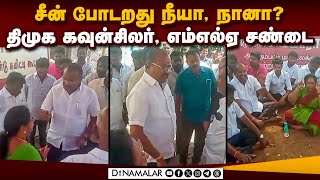 சேலம் MLA வீடு அருகே  நடந்த பரபரப்பு சம்பவம்   Salem 15th ward meeting pmk mla arul dmk councillor U