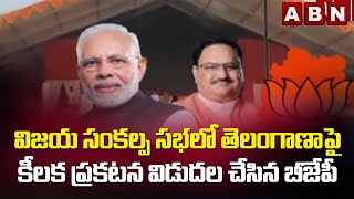 విజయ సంకల్ప సభలో తెలంగాణా పై కీలక ప్రకటన విడుదల చేసిన బీజేపీ  | ABN Telugu