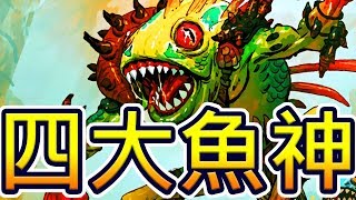 [英雄戰場] 四大魚神 守護一切!? - 超噁心的完全體魚人!!! | 爐石自走棋 Battlegrounds